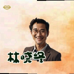 林晓峰