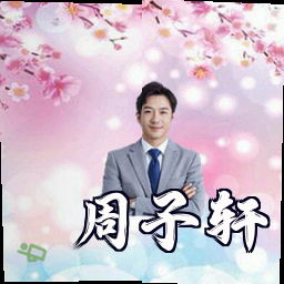周子轩
